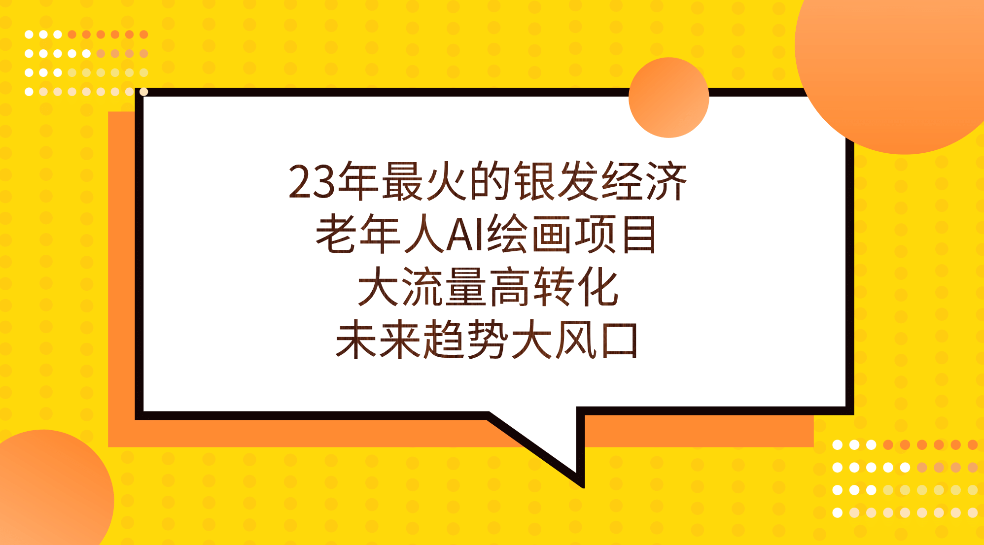 23年最火的银发经济，老年人AI绘画项目，大流量高转化，未来趋势大风口网创吧-网创项目资源站-副业项目-创业项目-搞钱项目创业吧