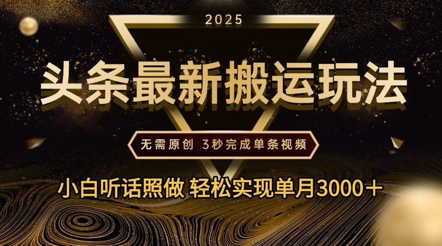 2025年今日头条最新搬运玩法，无需原创3秒完成视频轻松实现单月3000＋网创吧-网创项目资源站-副业项目-创业项目-搞钱项目创业吧