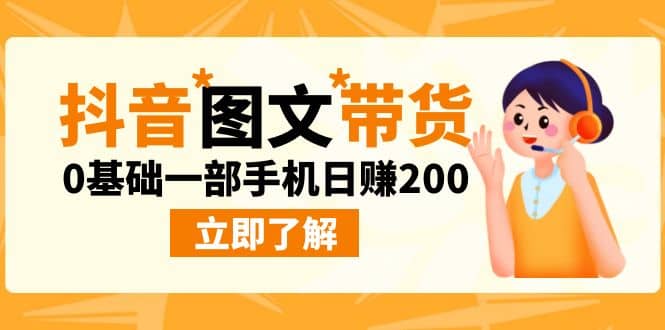 最新抖音图文带货玩法，0基础一部手机日赚200网创吧-网创项目资源站-副业项目-创业项目-搞钱项目创业吧
