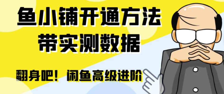 闲鱼高阶闲管家开通鱼小铺：零成本更高效率提升交易量网创吧-网创项目资源站-副业项目-创业项目-搞钱项目创业吧