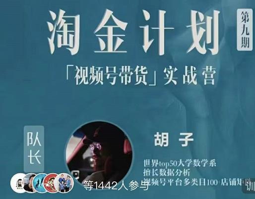 胡子·淘金计划之视频号带货实战营，带你玩转视频号网创吧-网创项目资源站-副业项目-创业项目-搞钱项目创业吧