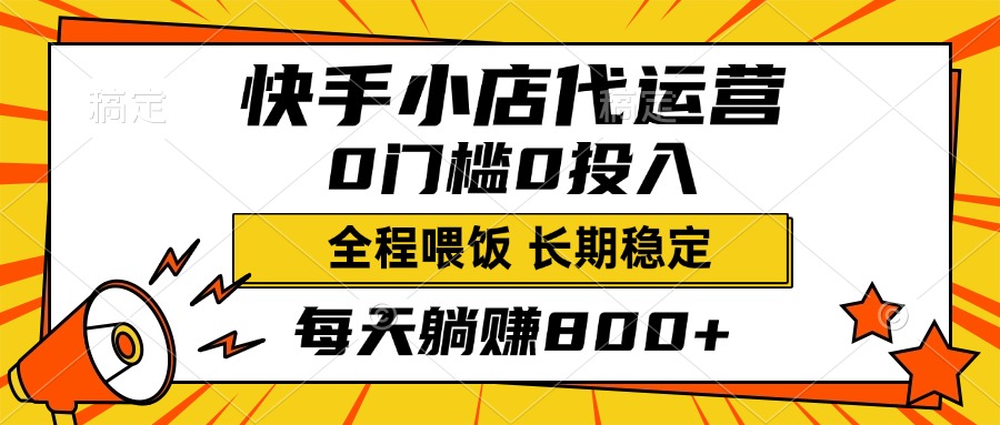 快手小店代运营，0投入0门槛，每天躺赚800+，长期稳定网创吧-网创项目资源站-副业项目-创业项目-搞钱项目创业吧