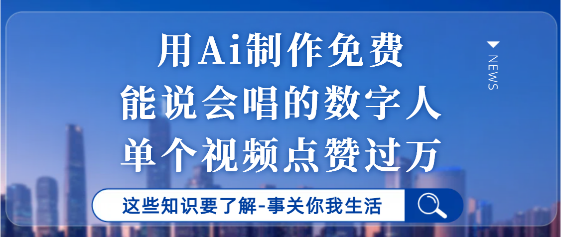 用Ai制作能说会唱的数字人，单个视频点赞过万，单日变现1000+网创吧-网创项目资源站-副业项目-创业项目-搞钱项目创业吧