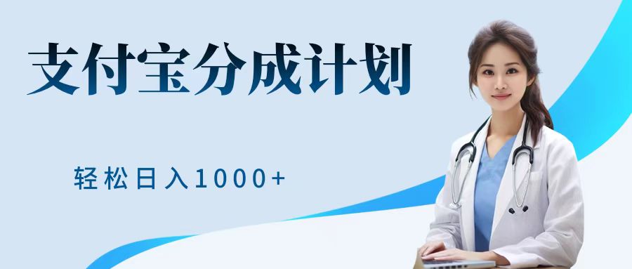 最新蓝海项目支付宝分成计划，可矩阵批量操作，轻松日入1000＋网创吧-网创项目资源站-副业项目-创业项目-搞钱项目创业吧