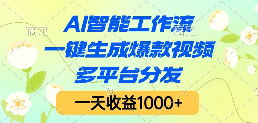 AI智能工作流，一键生成爆款视频，多平台分发，一天收益1000+网创吧-网创项目资源站-副业项目-创业项目-搞钱项目创业吧