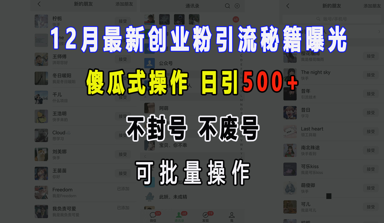 12月最新创业粉引流秘籍曝光 傻瓜式操作 日引500+ 不封号，不废号，可批量操作！网创吧-网创项目资源站-副业项目-创业项目-搞钱项目创业吧