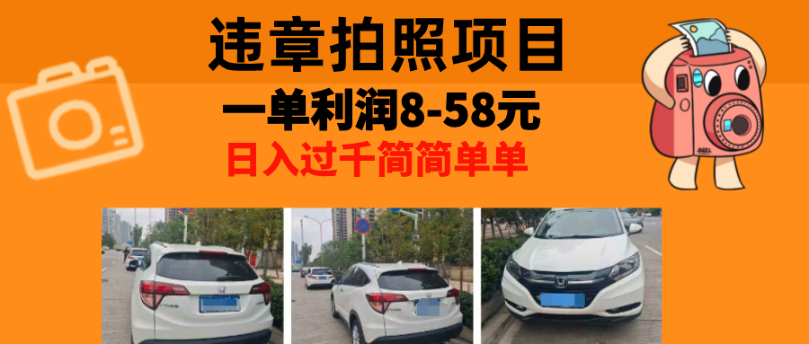 最强副业违章拍照，一单利润8-58元，全国大小城市都可做网创吧-网创项目资源站-副业项目-创业项目-搞钱项目创业吧