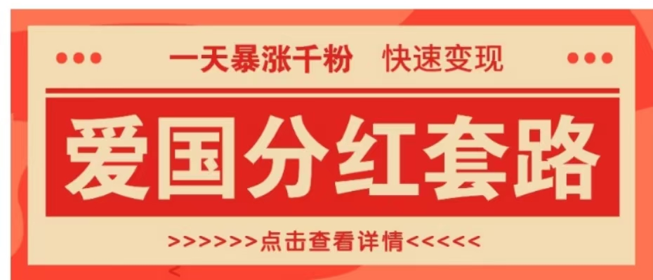 一个极其火爆的涨粉玩法，一天暴涨千粉的爱国分红套路，快速变现日入300+网创吧-网创项目资源站-副业项目-创业项目-搞钱项目创业吧