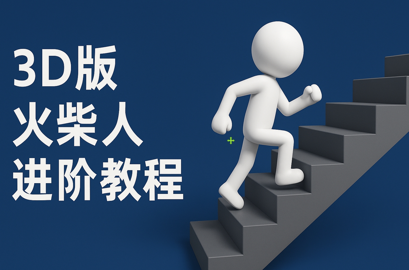 扣子一键生成火柴人视频，彩色3D中英字幕进阶版本网创吧-网创项目资源站-副业项目-创业项目-搞钱项目创业吧