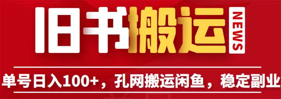单号日入100+，孔夫子旧书网搬运闲鱼，长期靠谱副业项目（教程+软件）网创吧-网创项目资源站-副业项目-创业项目-搞钱项目创业吧