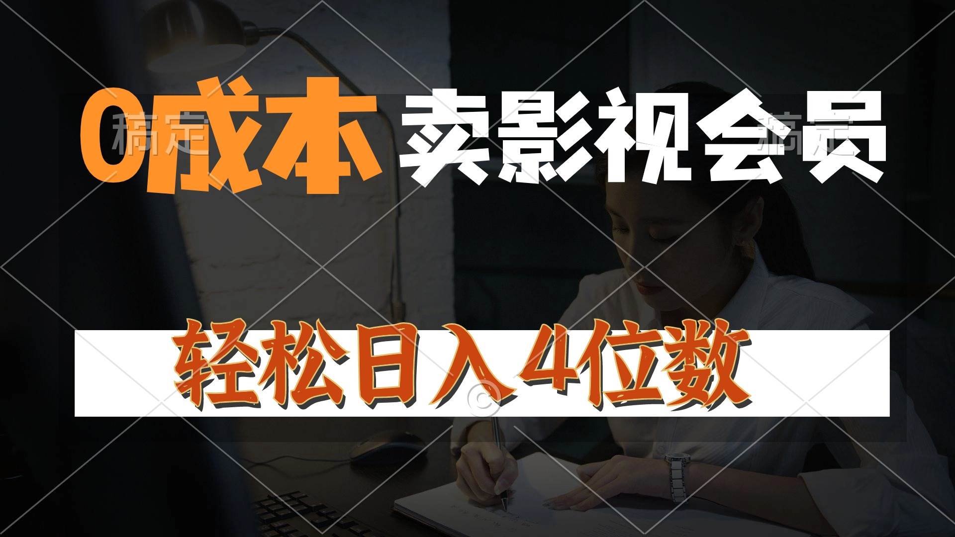 0成本售卖影视会员，一天上百单，轻松日入4位数，月入3w+网创吧-网创项目资源站-副业项目-创业项目-搞钱项目创业吧