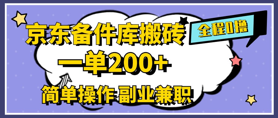 京东备件库搬砖，一单200+，0成本简单操作，副业兼职首选网创吧-网创项目资源站-副业项目-创业项目-搞钱项目创业吧