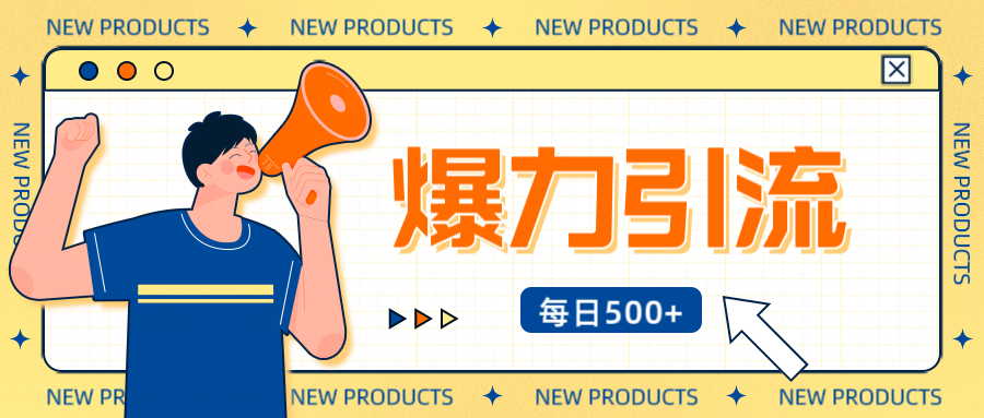 12月最新创业粉引流秘籍曝光 傻瓜式操作 日引500+不封号，不废号，可批量操作！！！网创吧-网创项目资源站-副业项目-创业项目-搞钱项目创业吧