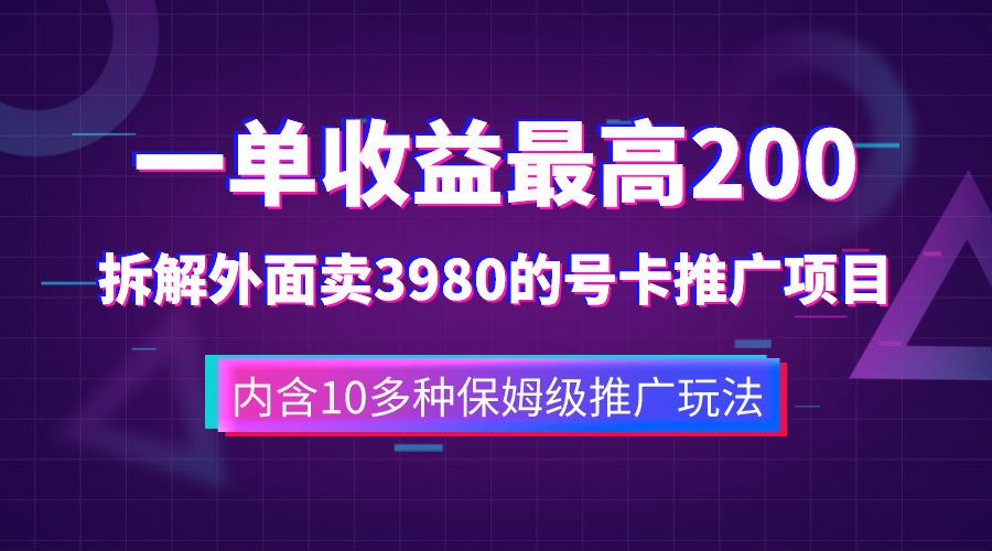 一单收益最高200，拆解外面卖3980的手机号卡推广项目（内含10多种保姆级推广玩法）网创吧-网创项目资源站-副业项目-创业项目-搞钱项目创业吧