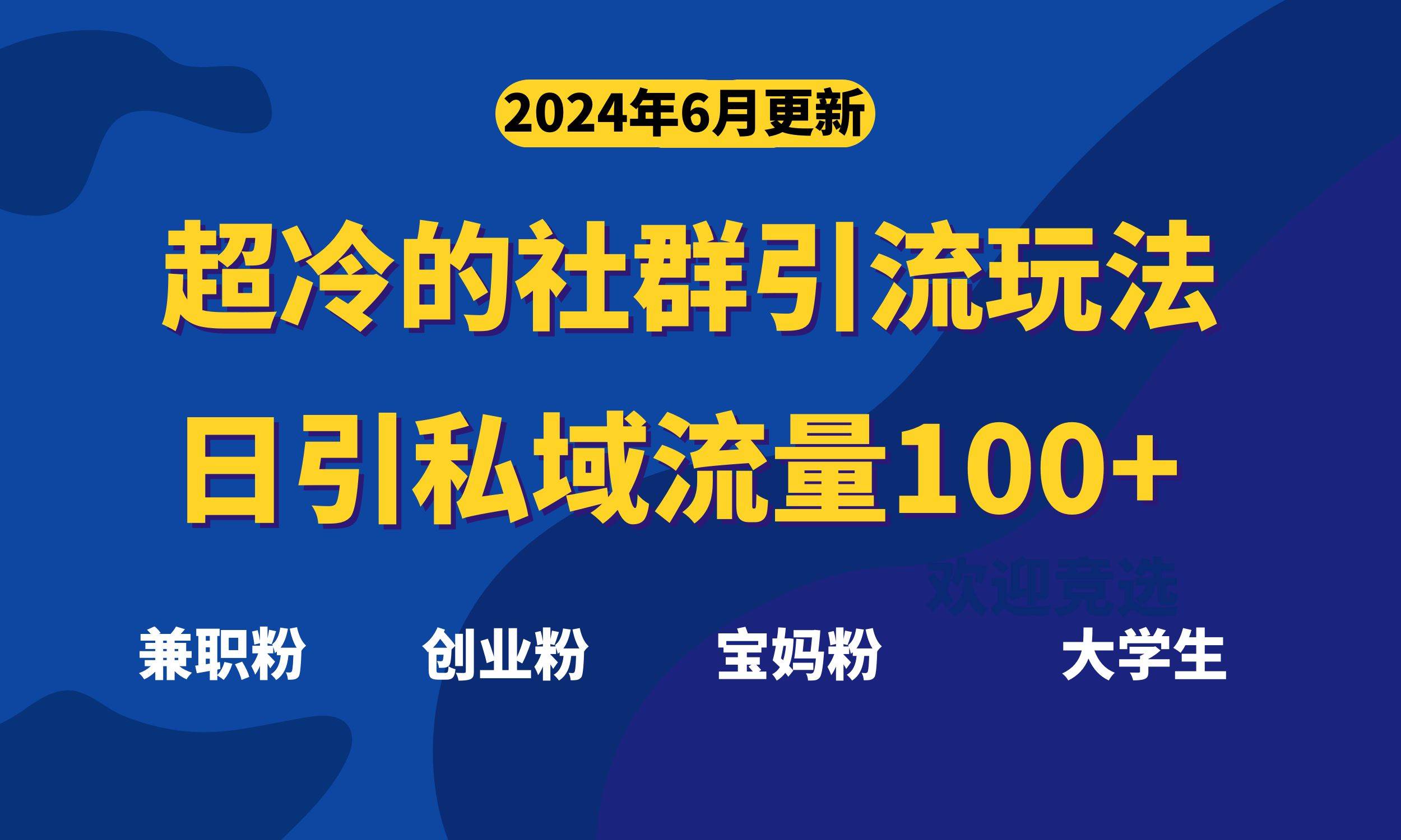 超冷门的社群引流玩法，日引精准粉100+，赶紧用！网创吧-网创项目资源站-副业项目-创业项目-搞钱项目创业吧