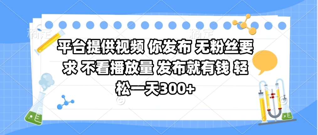 平台提供视频 你发布 无粉丝要求 不看视频播放量 发布就有钱 轻松一天300+网创吧-网创项目资源站-副业项目-创业项目-搞钱项目创业吧