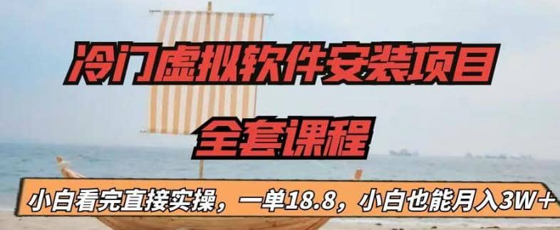 冷门虚拟软件安装项目，一单18.8，小白也能月入3W＋网创吧-网创项目资源站-副业项目-创业项目-搞钱项目创业吧