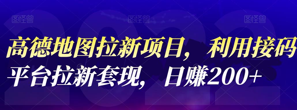 高德地图拉新项目，利用接码平台拉新套现，日赚200+网创吧-网创项目资源站-副业项目-创业项目-搞钱项目创业吧