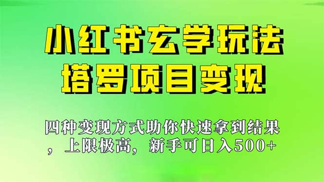 新手也能日入500的玩法，上限极高，小红书玄学玩法，塔罗项目变现大揭秘网创吧-网创项目资源站-副业项目-创业项目-搞钱项目创业吧