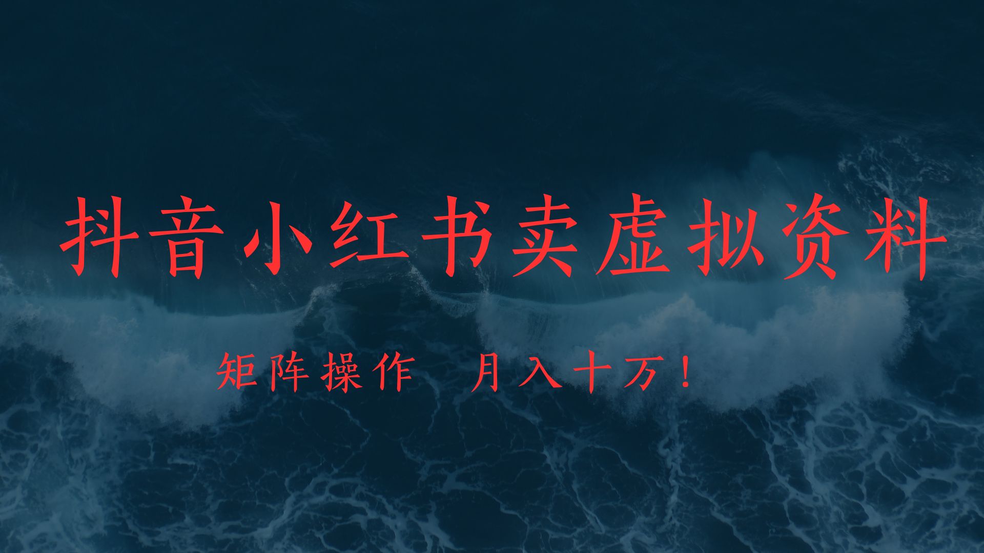 抖音小红书卖虚拟教辅、公务员资料，矩阵操作、月入十万!网创吧-网创项目资源站-副业项目-创业项目-搞钱项目创业吧