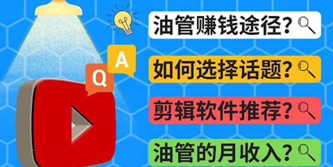 Youtube常见问题解答 2022年，我们是否还能通过Youtube赚钱？油管 FAQ问答网创吧-网创项目资源站-副业项目-创业项目-搞钱项目创业吧