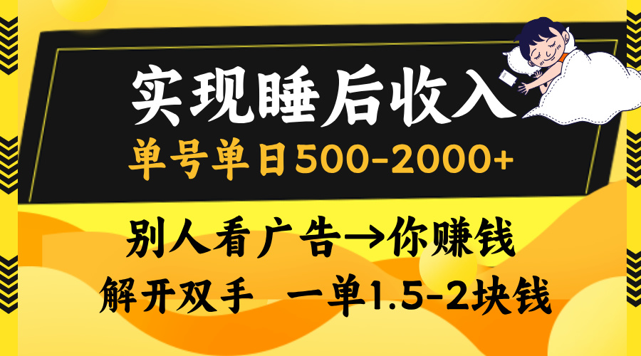 别人看广告，等于你赚钱，实现睡后收入，单号单日500-2000+，解放双手，无脑操作。网创吧-网创项目资源站-副业项目-创业项目-搞钱项目创业吧