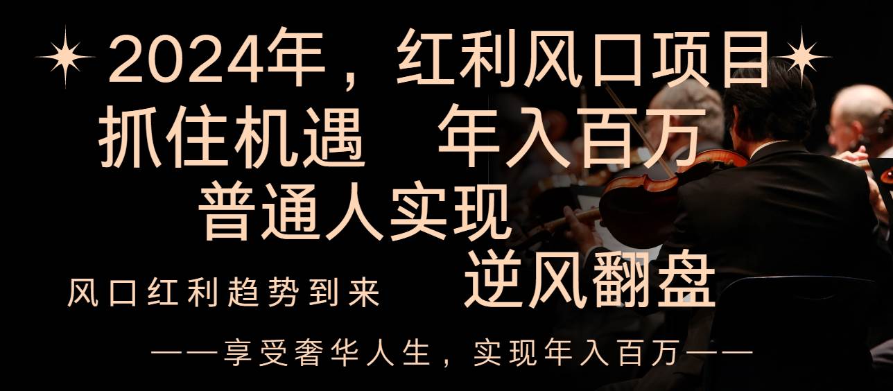 2024红利风口项目来袭，享受第一波红利，逆风翻盘普通人也能实现，年入百万网创吧-网创项目资源站-副业项目-创业项目-搞钱项目创业吧
