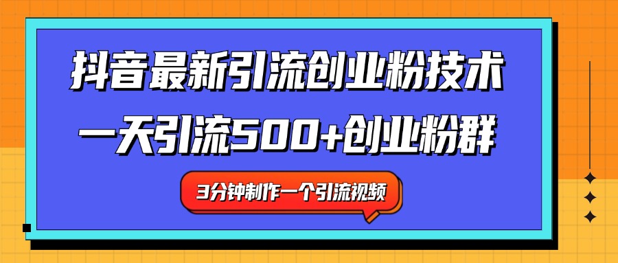 最新抖音引流技术 一天引流满500+创业粉群网创吧-网创项目资源站-副业项目-创业项目-搞钱项目创业吧