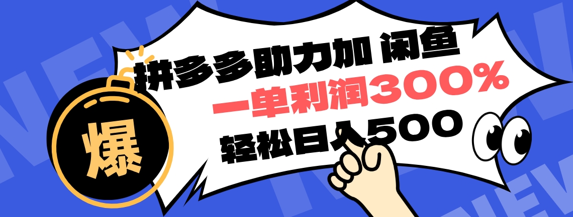 拼多多助力配合闲鱼 一单利润300% 轻松日入500+ ！小白也能轻松上手网创吧-网创项目资源站-副业项目-创业项目-搞钱项目创业吧