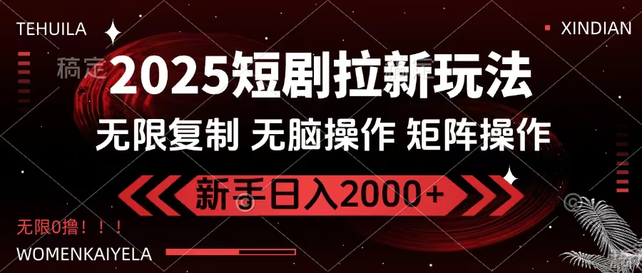 2025短剧拉新玩法，无需注册登录，无限0撸，无脑批量操作日入2000+网创吧-网创项目资源站-副业项目-创业项目-搞钱项目创业吧