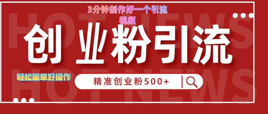 3分钟制作精准引流创业粉500+的视频网创吧-网创项目资源站-副业项目-创业项目-搞钱项目创业吧