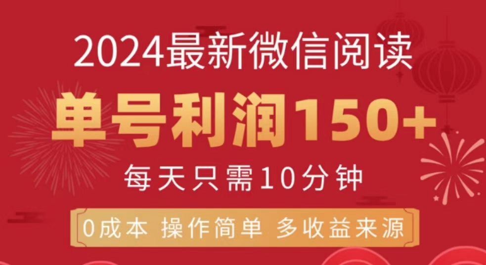 微信阅读十月最新玩法，单号收益150＋，可批量放大！网创吧-网创项目资源站-副业项目-创业项目-搞钱项目创业吧