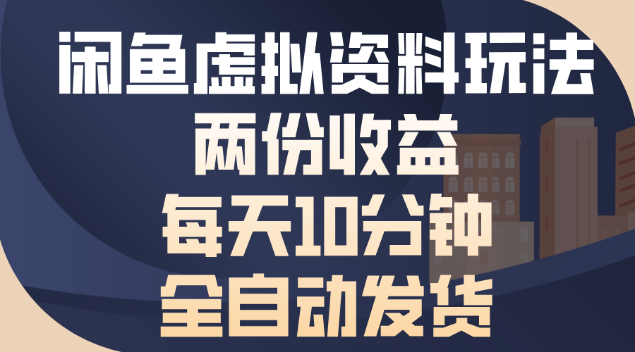 闲鱼虚拟资料玩法，两份收益，每天操作十分钟，全自动发货网创吧-网创项目资源站-副业项目-创业项目-搞钱项目创业吧