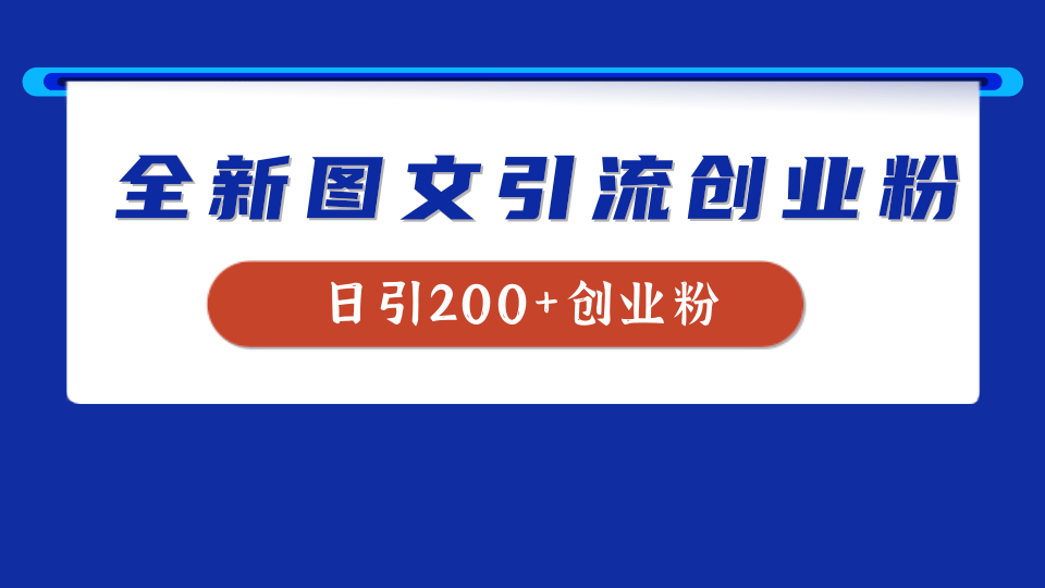全新创业粉引流思路，我用这套方法稳定日引200+创业粉网创吧-网创项目资源站-副业项目-创业项目-搞钱项目创业吧