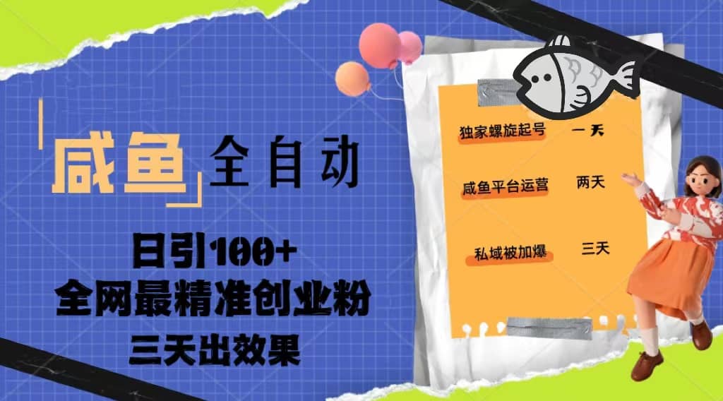 23年咸鱼全自动暴力引创业粉课程，日引100+三天出效果网创吧-网创项目资源站-副业项目-创业项目-搞钱项目创业吧