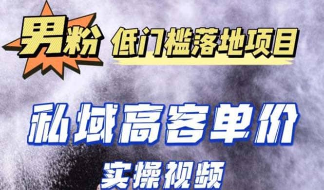 最新超耐造男粉项目实操教程，抖音快手引流到私域自动成交网创吧-网创项目资源站-副业项目-创业项目-搞钱项目创业吧