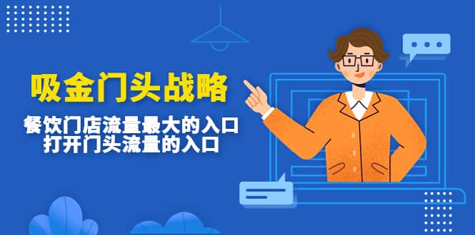 吸金门头战略，餐饮门店量流最的大入口，打开门头流量的入口网创吧-网创项目资源站-副业项目-创业项目-搞钱项目创业吧