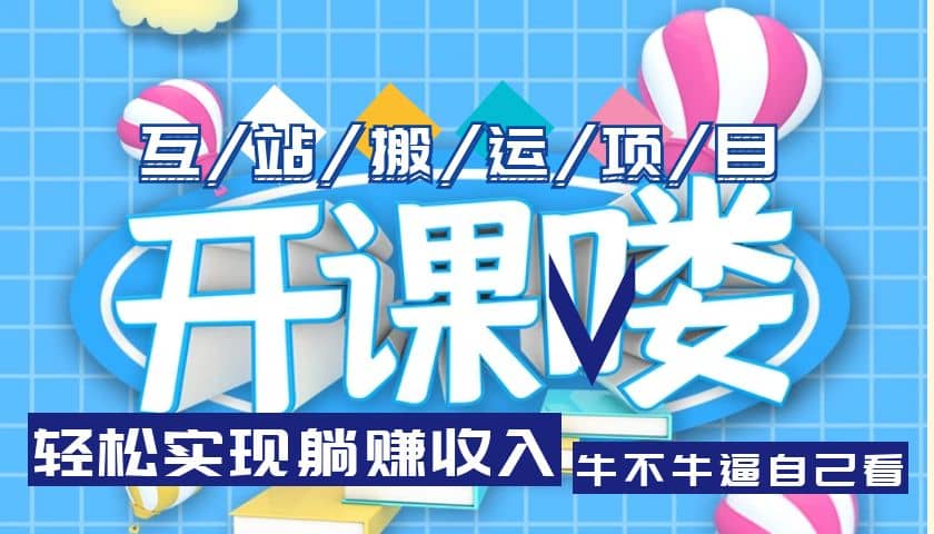 互站源码搬运项目，长期被动收益项目网创吧-网创项目资源站-副业项目-创业项目-搞钱项目创业吧
