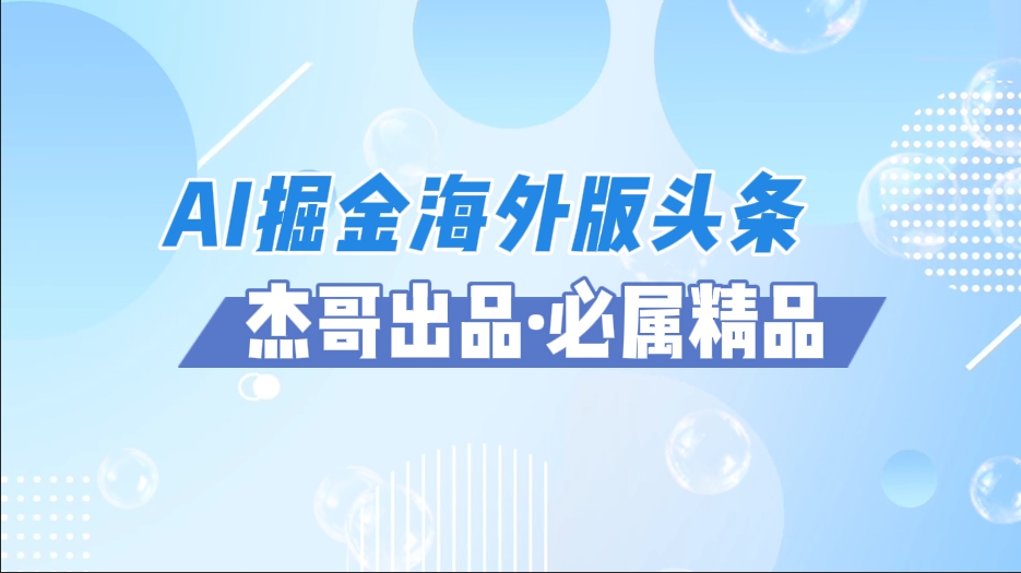 AI掘金海外版头条风口项目，如何利用AI软件+佣金平台出海掘金，单日收益2000+网创吧-网创项目资源站-副业项目-创业项目-搞钱项目创业吧