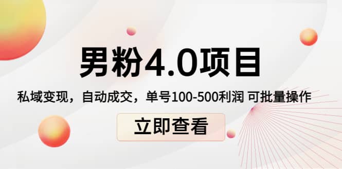 道哥说创业男粉1+2+3+4.0项目：私域变现 自动成交 可批量网创吧-网创项目资源站-副业项目-创业项目-搞钱项目创业吧