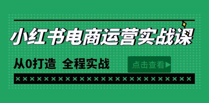 最新小红书·电商运营实战课，从0打造  全程实战（65节视频课）网创吧-网创项目资源站-副业项目-创业项目-搞钱项目创业吧