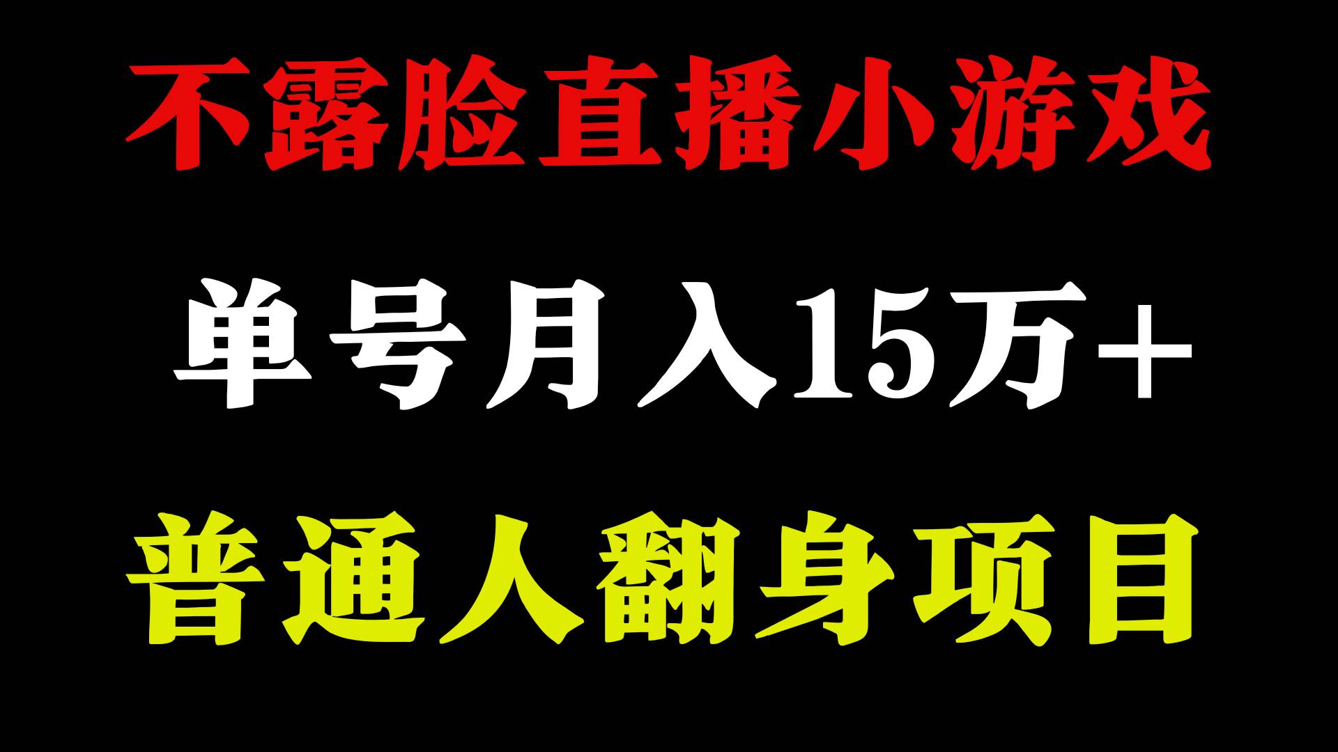 2024年好项目分享 ，月收益15万+不用露脸只说话直播找茬类小游戏，非常稳定网创吧-网创项目资源站-副业项目-创业项目-搞钱项目创业吧