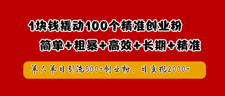 1块钱撬动100个精准创业粉，简单粗暴高效长期精准，单人单日引流500+创业粉，日变现2000+网创吧-网创项目资源站-副业项目-创业项目-搞钱项目创业吧