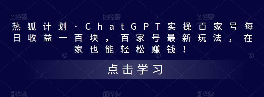 热狐计划·Chat.GPT实操百家号最新玩法网创吧-网创项目资源站-副业项目-创业项目-搞钱项目创业吧
