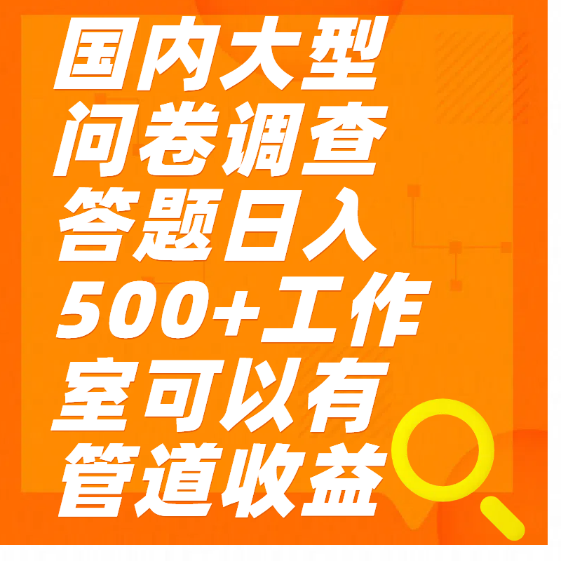 问卷调查答题日入300+网创吧-网创项目资源站-副业项目-创业项目-搞钱项目创业吧