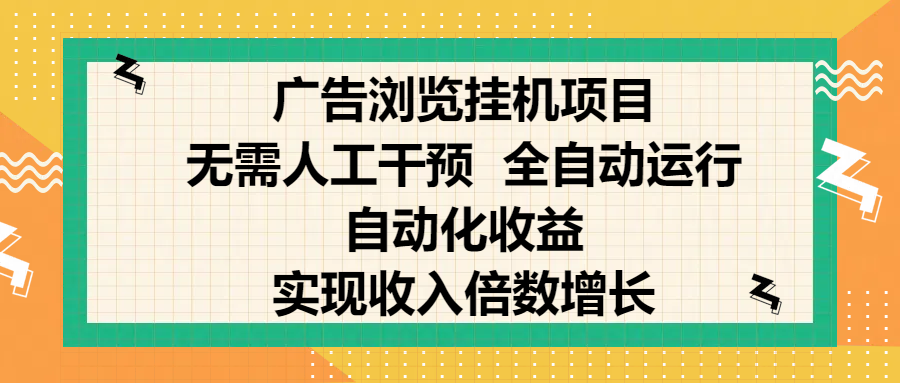 纯手机零撸，广告浏览项目，轻松赚钱，自动化收益，开启躺赚模式，小白轻松日入300+，让你在后台运行广告也能赚钱，实现收入倍数增长网创吧-网创项目资源站-副业项目-创业项目-搞钱项目创业吧