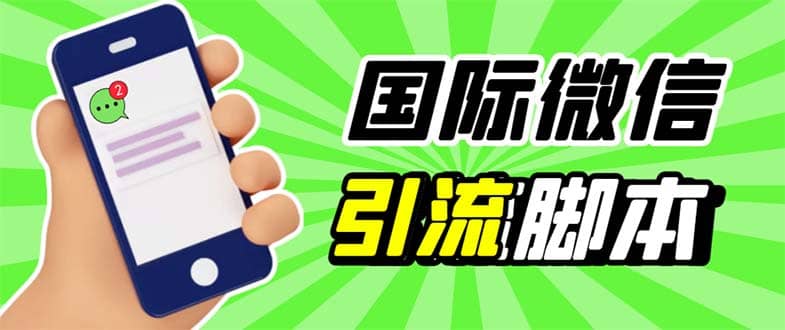 最新市面上价值660一年的国际微信，ktalk助手无限加好友，解放双手轻松引流网创吧-网创项目资源站-副业项目-创业项目-搞钱项目创业吧