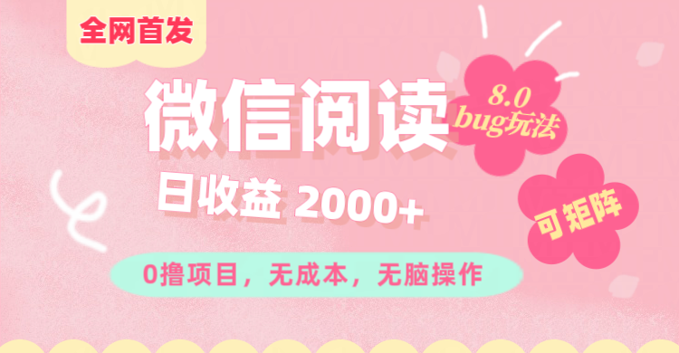 微信阅读8.0全网首发玩法！！0撸，没有任何成本有手就行,可矩阵，一小时入200+网创吧-网创项目资源站-副业项目-创业项目-搞钱项目创业吧