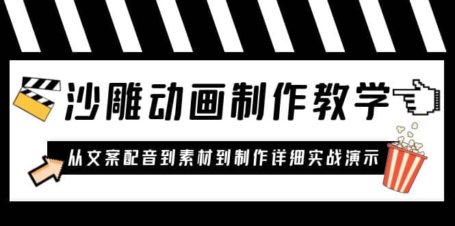 沙雕动画制作教学课程：针对0基础小白 从文案配音到素材到制作详细实战演示网创吧-网创项目资源站-副业项目-创业项目-搞钱项目创业吧
