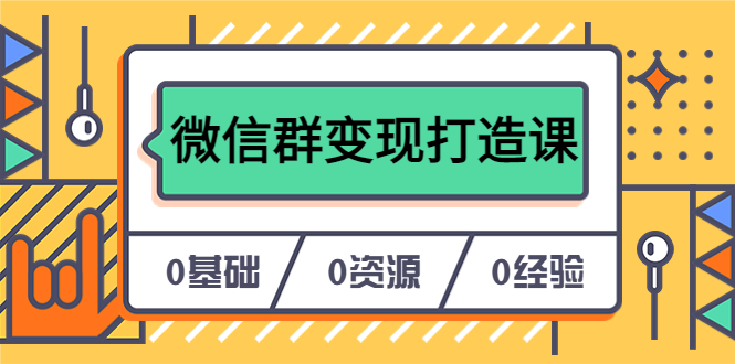 人人必学的微信群变现打造课，让你的私域营销快人一步（17节-无水印）网创吧-网创项目资源站-副业项目-创业项目-搞钱项目创业吧